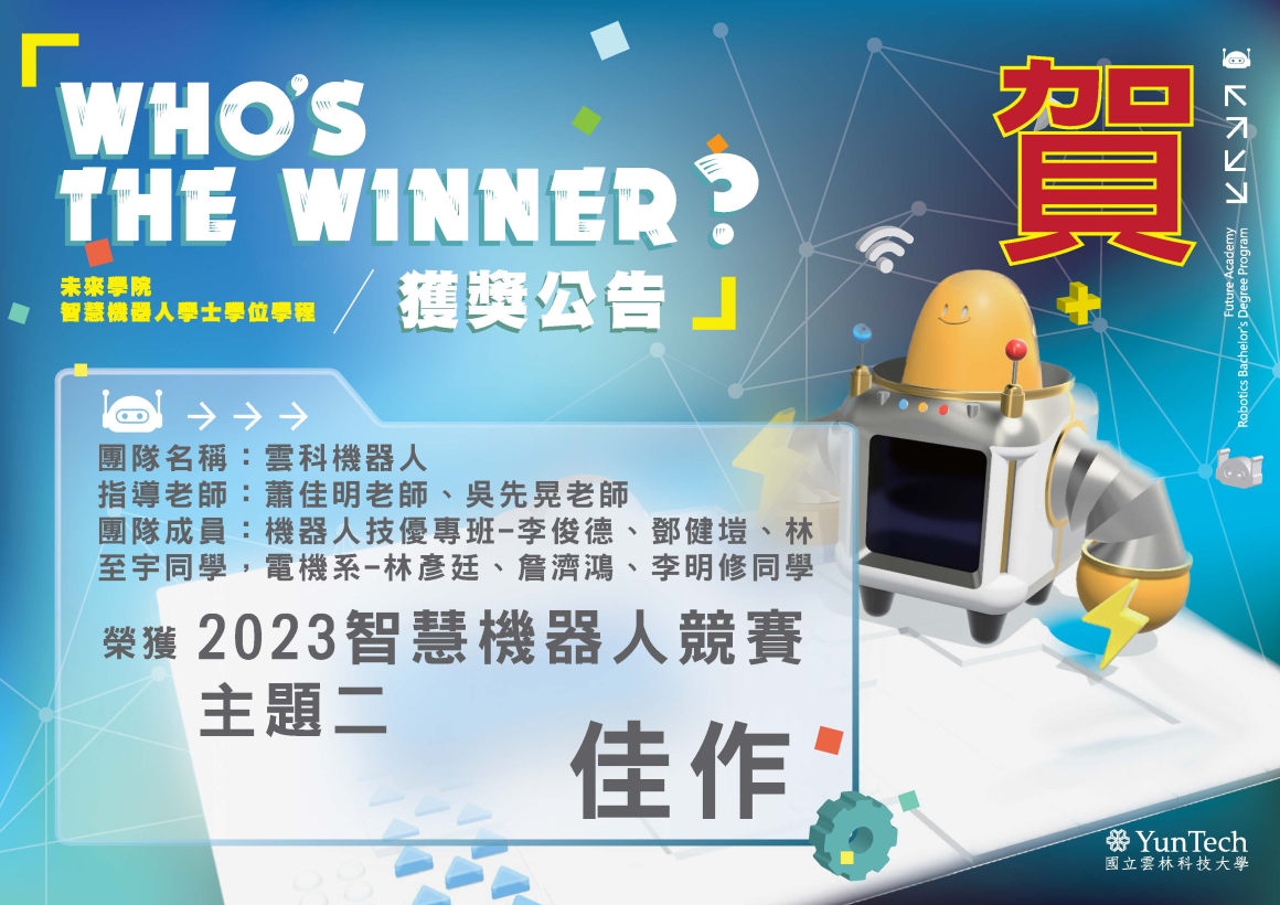 2023智慧機器人競賽獲獎公告