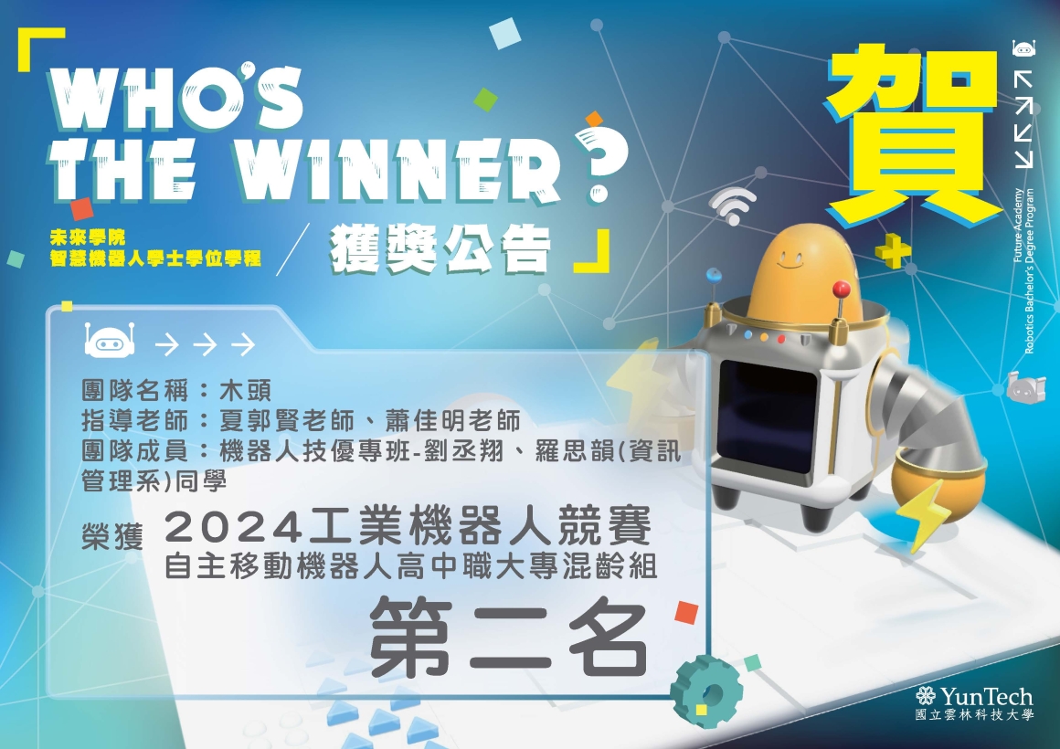 競賽獲獎公告-2024工業機器人第二名_0
