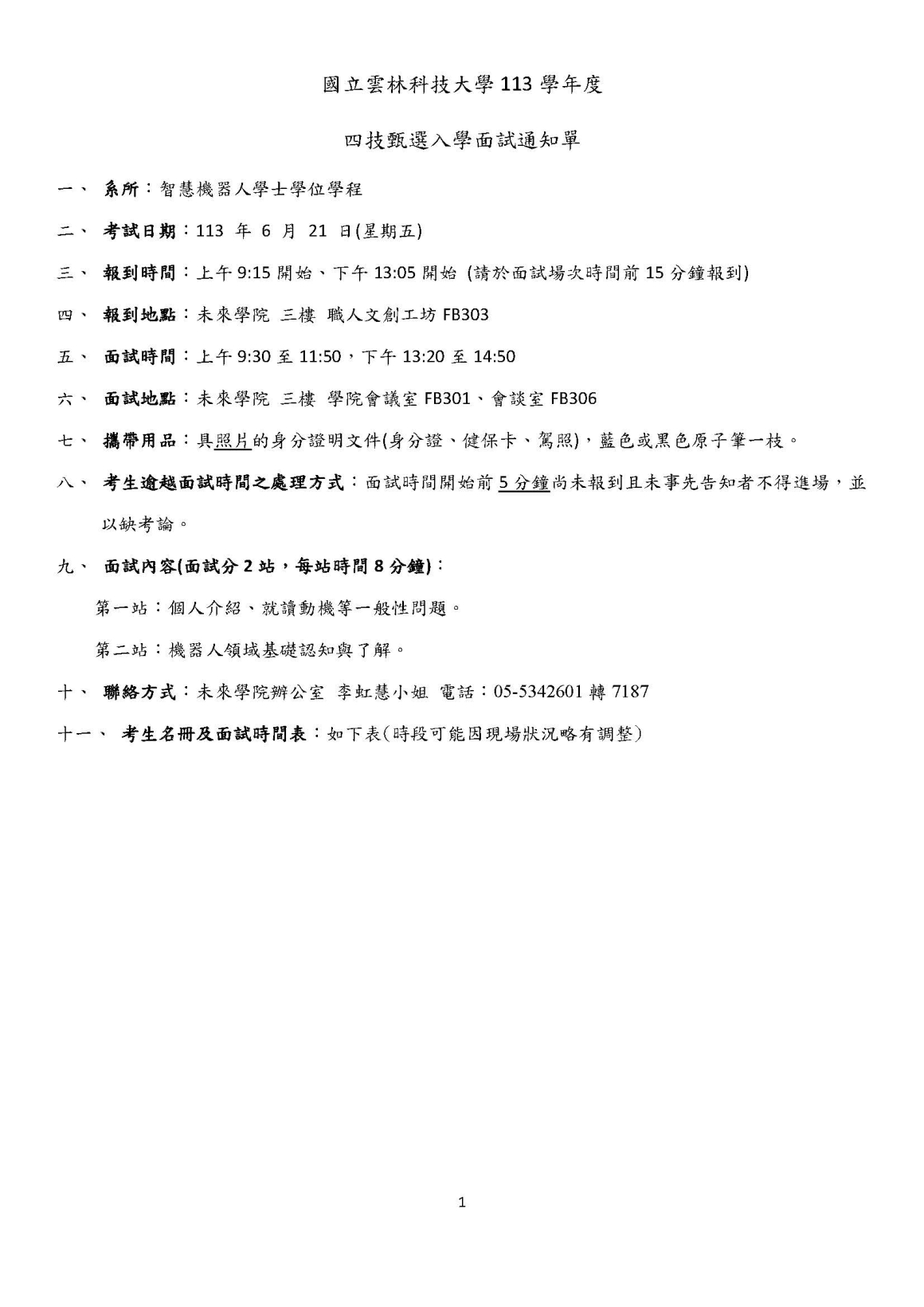 113智慧機器人學程甄選入學面試通知單_頁面_1